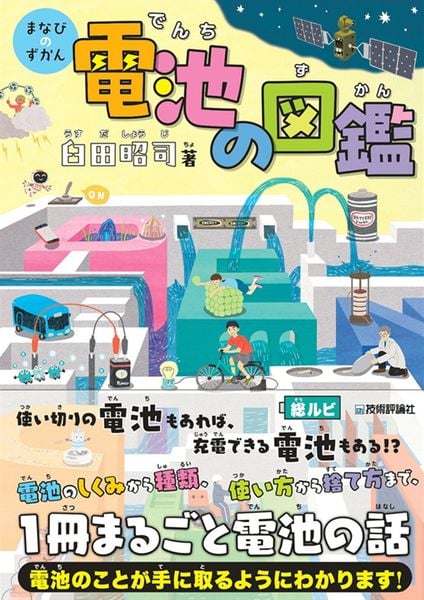 電池の図鑑