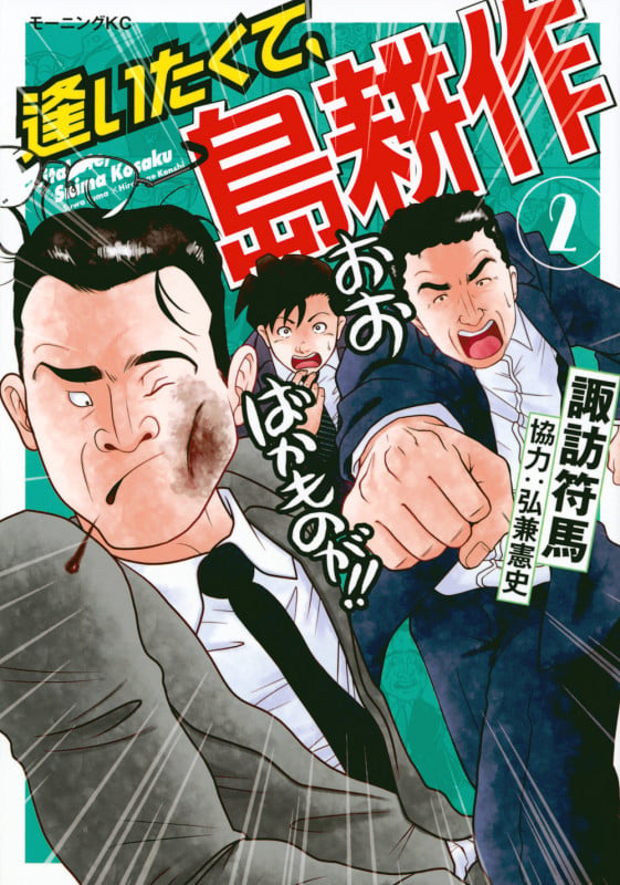 逢いたくて、島耕作(2) (モーニング KC)