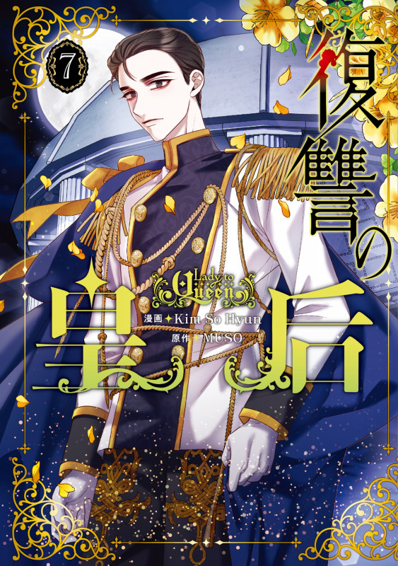 復讐の皇后 7 (フロース コミック)の詳細を見る