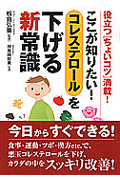 ここが知りたい!コレステロールを下げる新常識 役立つ「ちょいコツ」満載!