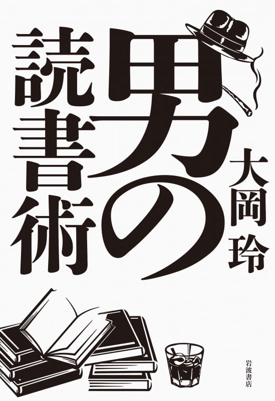 男の読書術