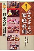 日本の正月料理 (聞き書 ふるさとの家庭料理 20)