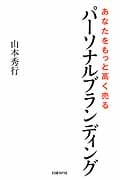あなたをもっと高く売る パーソナルブランディング