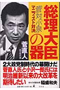 総理大臣の器 「菅」対「小泉」マニフェスト対決