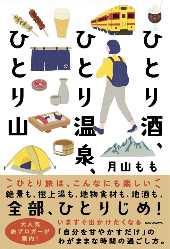 ひとり酒、ひとり温泉、ひとり山の詳細を見る