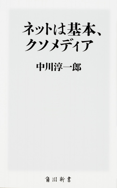 ネットは基本、クソメディア (角川新書)の詳細を見る