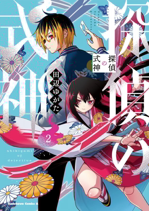 探偵の式神 (2) (角川Cエース)