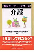 介護 (福祉キーワードシリーズ)