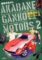 赤羽がんこモータース (2) (ビッグC)