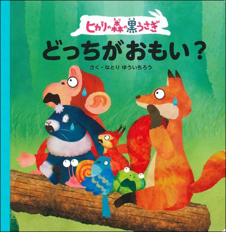ヒカリの森の黒うさぎ どっちがおもい?