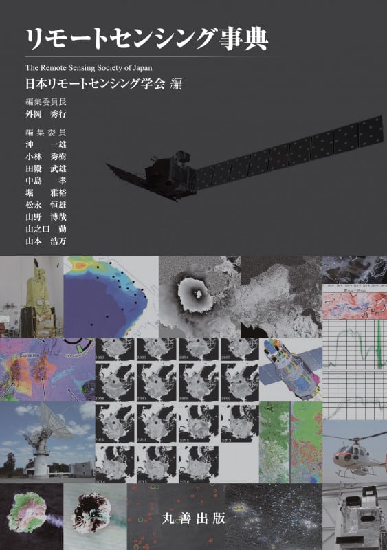 リモートセンシング事典の詳細を見る
