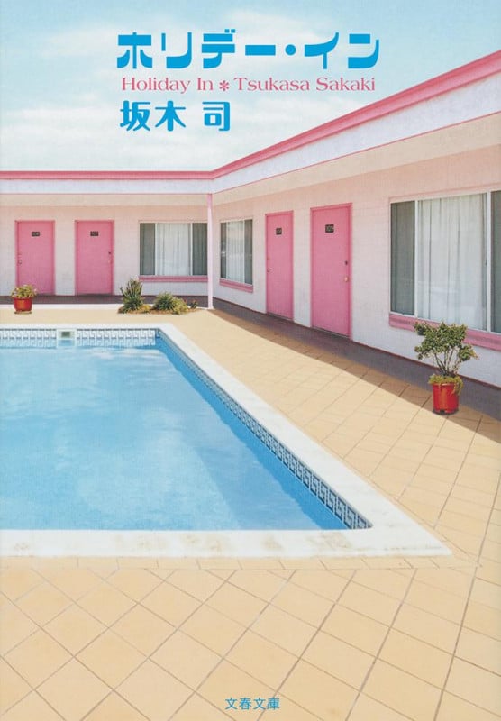 ホリデー・イン (文春文庫)の詳細を見る