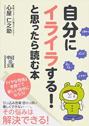 自分にイライラする!と思ったら読む本 (中経の文庫)の詳細を見る