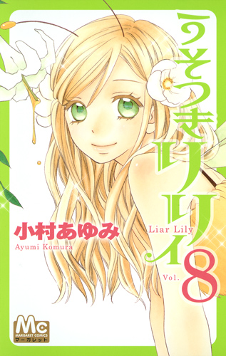 うそつきリリィ (8) (マーガレットC)