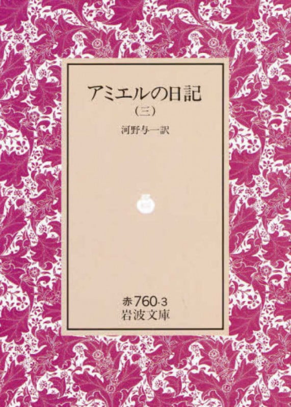 アミエルの日記 3 (岩波文庫 赤760-3)