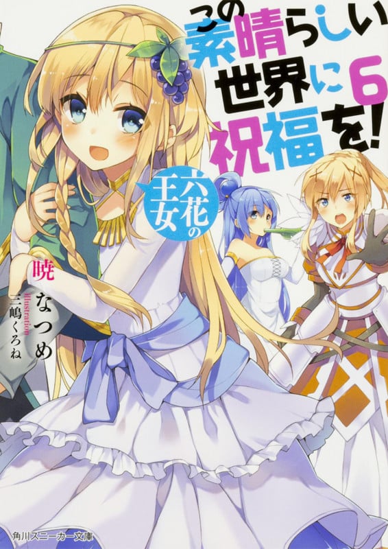 この素晴らしい世界に祝福を! 6  六花の王女 (角川スニーカー文庫)