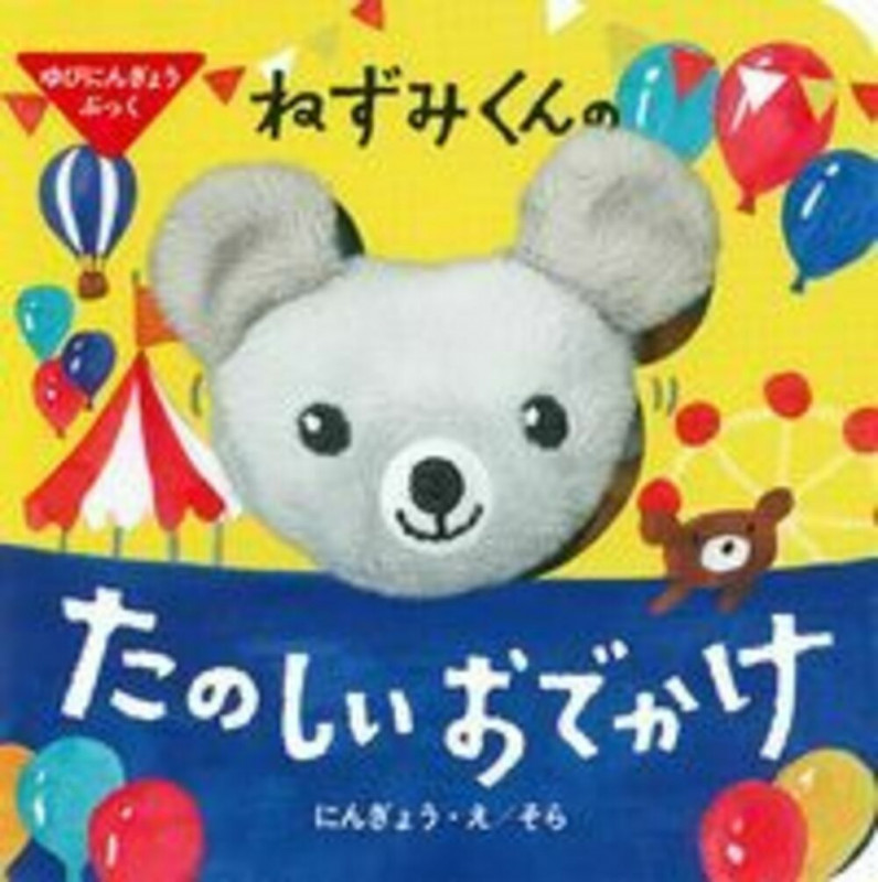 ゆびにんぎょうぶっく ねずみくんの たのしいおでかけ