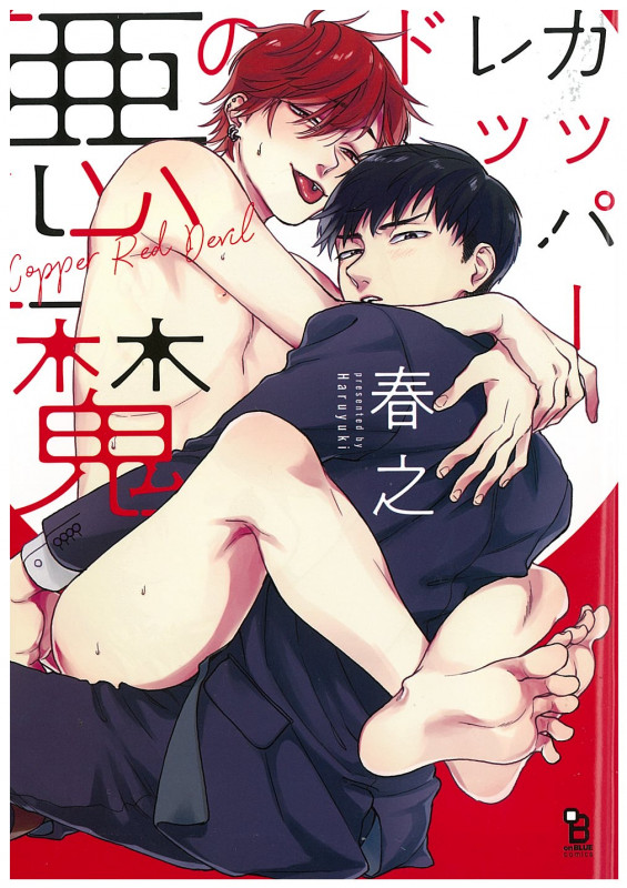 カッパーレッドの悪魔 (on BLUE COMICS)