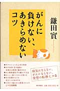がんに負けない、あきらめないコツの詳細を見る
