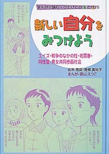 新しい自分をみつけよう エイズ・戦争のなかの性・売買春・同性愛・男女共同参画社会 (まんがで読む・ひとびとの生と性 5)