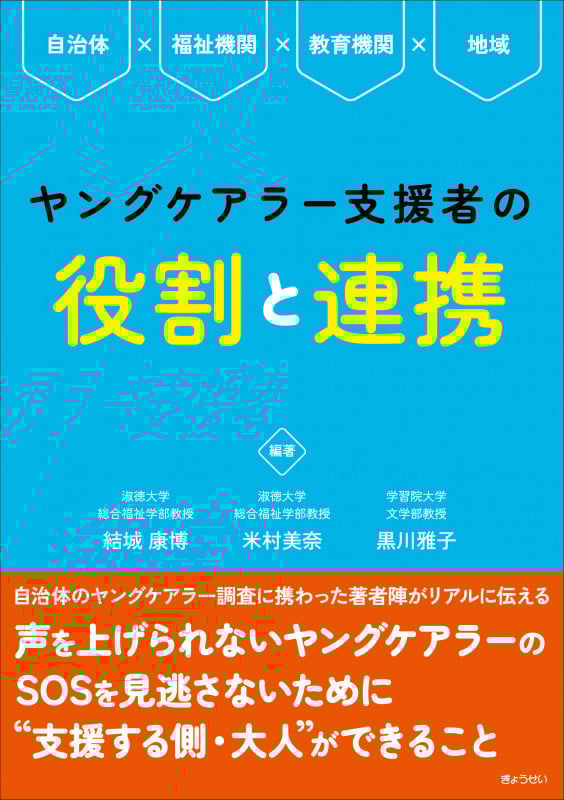 ヤングケアラー支援者の役割と連携 自治体福祉機関教育機関地域