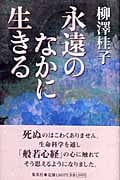 永遠のなかに生きる