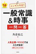 イッキに内定!一般常識&時事一問一答 (’14年度版)