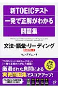 新TOEICテスト一発で正解がわかる問題集 文法・語彙・リーディング