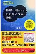 神様に選ばれるただひとつの法則