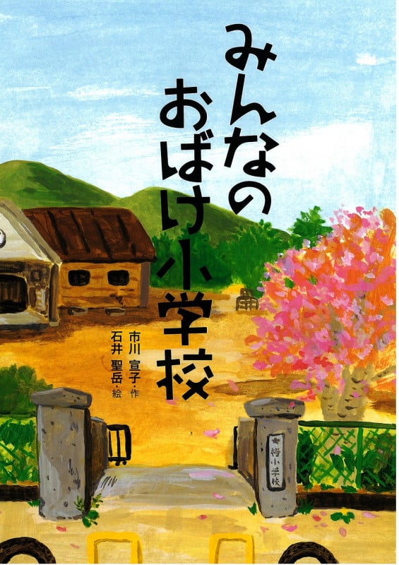 みんなのおばけ小学校 (こころのつばさシリーズ)