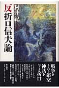 反折口信夫論