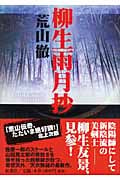 柳生雨月抄