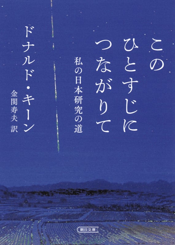 このひとすじにつながりて 私の日本研究の道 (朝日文庫)