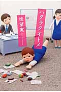 ハタラクオトメ