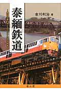 泰緬鉄道 機密文書が明かすアジア太平洋戦争