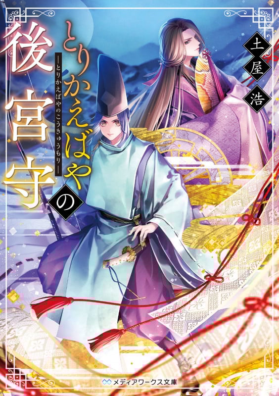 とりかえばやの後宮守 (メディアワークス文庫)