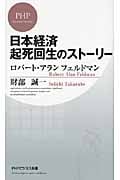 日本経済起死回生のストーリー (PHPビジネス新書)