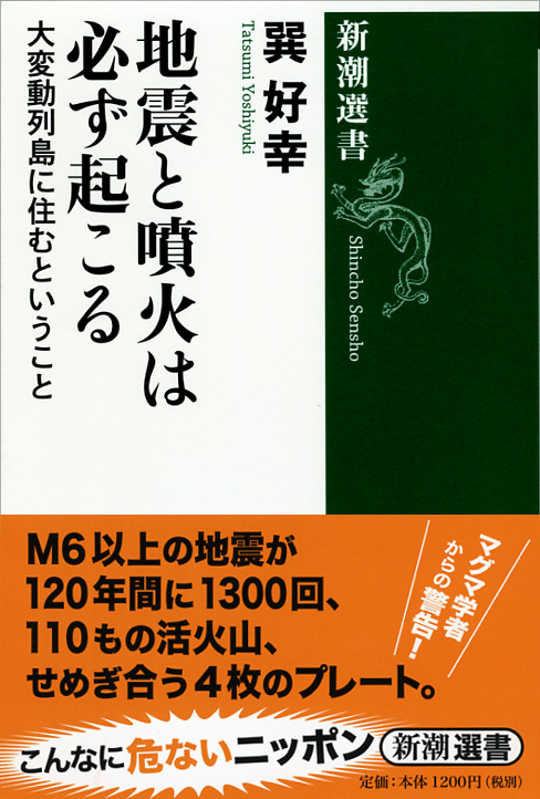 地震と噴火は必ず起こる 大変動列島に住むということ (新潮選書)の詳細を見る