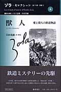 獣人 愛と殺人の鉄道物語 (ゾラ・セレクション 6)