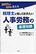 人事労務の基礎知識 顧問先の疑問に答える 税理士が知っておきたい