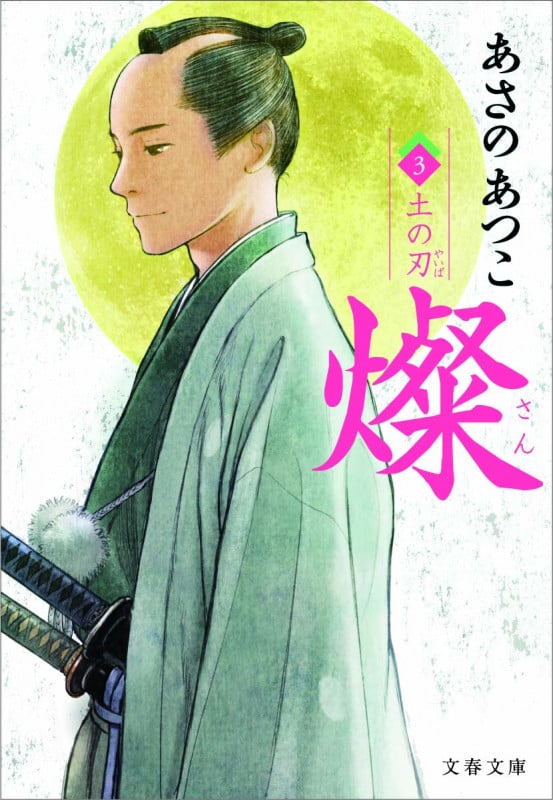 燦 土の刃 (3) (文春文庫)の詳細を見る