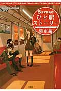 5分で読める!ひと駅ストーリー 降車編 『このミステリーがすごい!』大賞×日本ラブストーリー大賞×『このライトノベルがすごい!』大賞 (宝島社文庫)