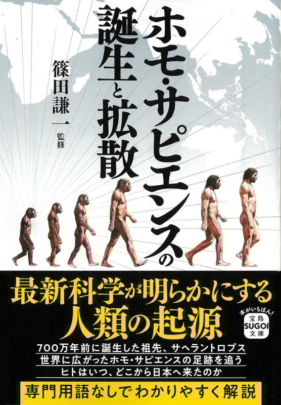 ホモ・サピエンスの誕生と拡散 (宝島SUGOI文庫)