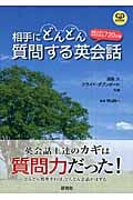 相手にどんどん質問する英会話