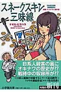 スネークスキン三味線 庭師マス・アライ事件簿 (小学館文庫)