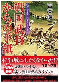 戦国武将からの手紙 乱世に生きた男たちの素顔 (学研M文庫)