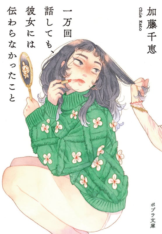 一万回話しても、彼女には伝わらなかったこと (ポプラ文庫 日本文学 482)