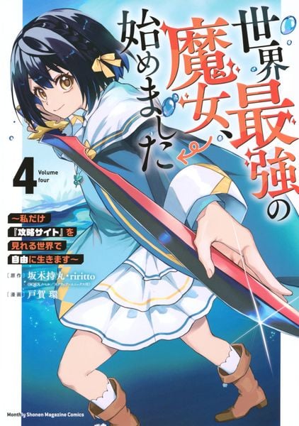 世界最強の魔女、始めました ~私だけ『攻略サイト』を見れる世界で自由に生きます~(4) (KCデラックス)