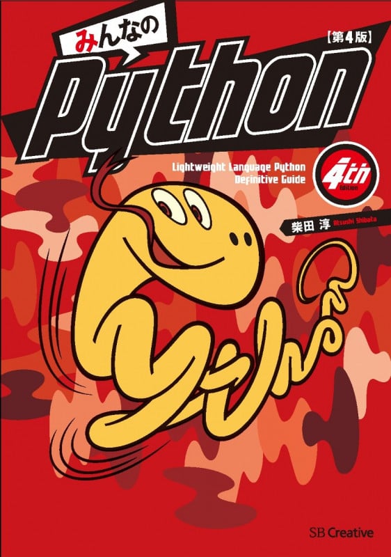 みんなのPython 第4版