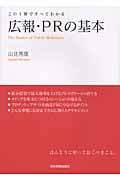 危機管理広報大全 あらゆる危機局面の内外実務一切を網羅 | 山見